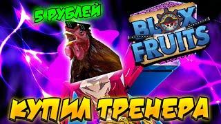 [БФЧИК] КУПИЛ ДЕШЕВОГО ТРЕНЕРА ЗА 5 РУБЛЕЙ в БЛОКС ФРУТС  Roblox Blox Fruits