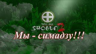 Лучший старт за Симадзу в Shogun 2