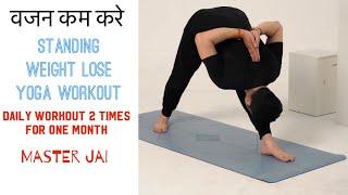 Standing Intense Weight Loss Yoga Workout with master Ajay / Jai Yoga