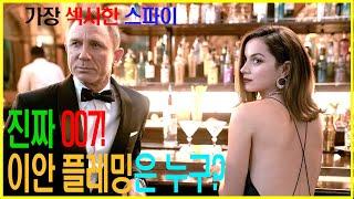 007의 실제 주인공 이안 플레밍은 누구? 첩보전의 달인이자 신화이자 007을 창조한 작가 이안 플레밍에 대해 알아봤습니다^^ #007 #노타임투다이 #007시리즈 #007스카이폴