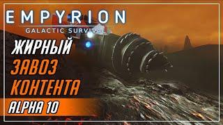 ОБНОВА ИГРЫ | ALPHA - 10►Empyrion - Galactic Survival