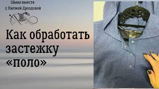 Как обработать застежку "поло" на футболке