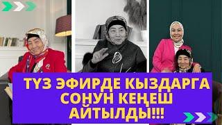 Түз эфирде кыздарга сонун кеңеш айтылды!!! | устаза Өктөм Абдувалиева