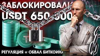 Заблокировали USDT 650 000! Регуляция = Обвал Биткоина!