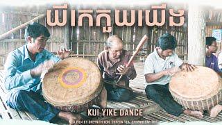 យីកេកួយយើង | Kui Yike Dance _ Khmer version with English sub