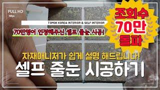 줄눈 줄눈시공 줄눈셀프시공 셀프줄눈시공 욕실 화장실줄눈시공 방법입니다