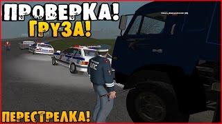 (БУДНИ ЛИДЕРА ГИБДД) ПРОВЕРКА ГРУЗА! БЕНЗИН?! [CRMP] AMAZING-RP 03 . # 75