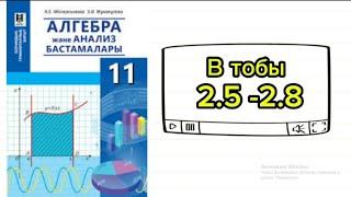 Қисықсызықты трапеция ауданы 11 сынып Алгебра 2.5; 2.6; 2.7; 2.8 есептер