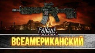 Fallout New Vegas - Уникальный карабин "Всеамериканский"