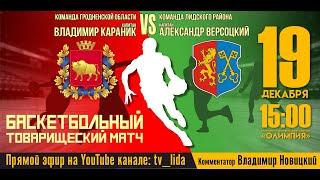 БАСКЕТБОЛЬНЫЙ ТОВАРИЩЕСКИЙ МАТЧ. КОМАНДА ГРОДНЕНСКОЙ ОБЛАСТИ VS КОМАНДА ЛИДСКОГО РАЙОНА