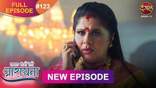 Safal Hogi Teri Aradhana | New Full Episode  123 | 5 March 2025 | #NewEpisode | Dangal TV