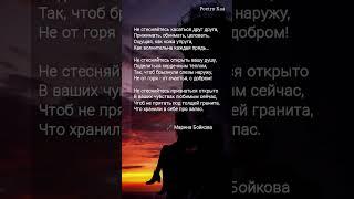 жми "Не стесняйтесь касаться друг друга" Мария Бойкова #поэзия #ahdreykaa #рек