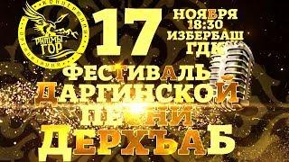 Дерхъаб 6 2019! Новый даргинский концерт! Лучшие даргинские песни от самых любимых исполнителей!