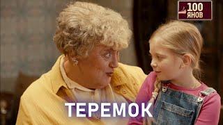 ТЕРЕМОК | 100ЯНОВ | Юрий Стоянов | ЛУЧШЕЕ  | ЮМОР || Включаем