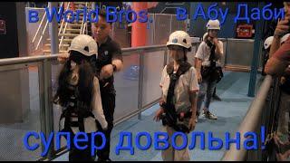 Мировой парк Warner Bros  World Abu Dhabi! Скололазка Адия! #Маша #АдияиЖания #бассейн #море#отдых