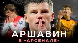 Аршавин в Арсенале – Подлость Зенита / Покер Ливерпулю / Провал на Евро-2012 | АиБ – Вечные