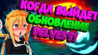 TROVE | КОГДА ВЫЙДЕТ ОБНОВЛЕНИЕ DELVES | Trove delves