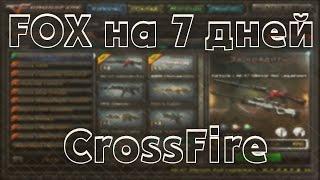 Новые капсулы в CrossFire