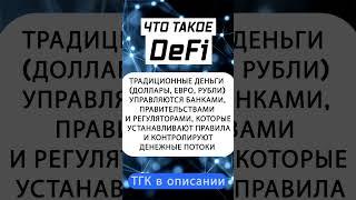 Что такое DeFi  #инвестиции #bitcoin #ethereum #defi