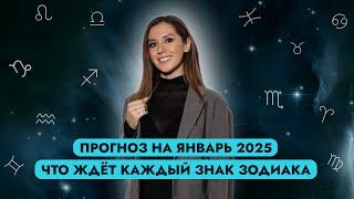 ПРОГНОЗ НА ЯНВАРЬ 2025 ГОДА