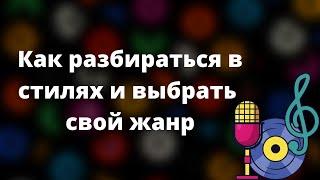 Как разбираться в стилях музыки и выбрать свой жанр