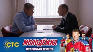 Кисляк со следаком | Молодежка | Взрослая жизнь