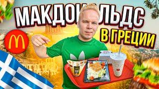 Макдональдс в ГРЕЦИИ! Чизбургер с Курицей, Греческий Цезарь в McDonald's / Фастфуд без границ