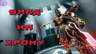 Warframe | БИЛД | на хрому( соло и тералисты)