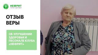 Клуб Здоровья "Нефрит" Отзыв Веры