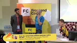 Как мы запустили offline-версию сайта RG.RU / Алексей Чернышев, Максим Чагин (Российская Газета)