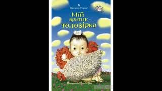 "Мій братик телезірка"//2 Моя бабця вміє чарувати'//Джеремі Стронг