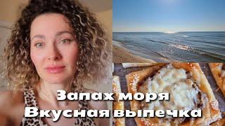 19 сентября 2024 г. Запах моря/Вкусная выпечка🫓/Меняйтесь!#латвия #европа  #выпечка  #море