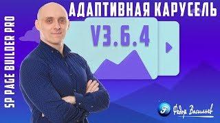 Адаптивная карусель в SP Page Builder V. 3.6.4