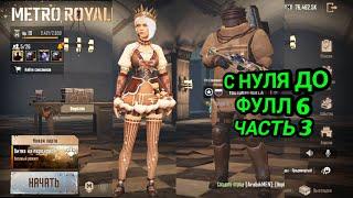 С НУЛЯ ДО ФУЛЛ 6 | ВПЕРВЫЕ НА 5 КАРТЕ | METRO ROYALE