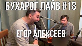 Бухарог Лайв #18: Егор Алексеев