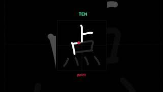 How to write POINT - 点 (ten) in Japanese Kanji #kanji #japanese