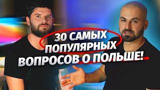 30 самых популярных вопросов о Польше! - Vlasenko Live