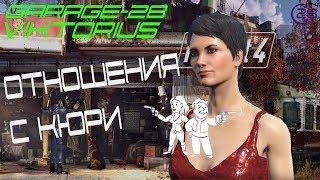 FALLOUT 4 - LOVE CURIE - Роман с Кюри (Наивысший уровень отношений с Кюри)