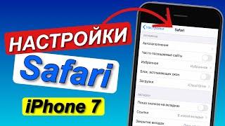 Safari БРАУЗЕР/ Как НАСТРОИТЬ САФАРИ на айфоне / НАСТРОЙКИ Safari