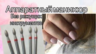 Выравнивание базой / как сделать аппаратный маникюр / убираем кутикулу фрезой / весенний дизайн