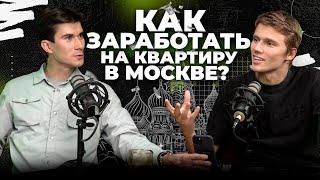 Как заработать на квартиру в Москве?