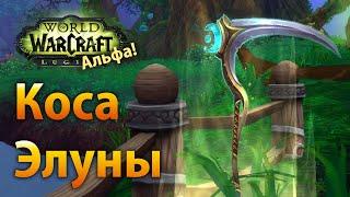 WoW Legion Альфа — Коса Элуны, артефакт баланс друидов