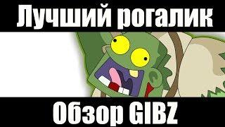 РОГАЛИК ПРО ЗОМБИ | Обзор GIBZ