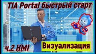 TIA Portal быстрый старт - ч. 2 HMI визуализация