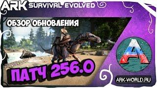 ARK Патч 256: Эквус, Лидсихтис, Игуанодон, Ихтиорнис. Обзор Patch 256 ARK Survival Evolved.