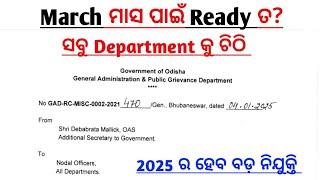 ମାର୍ଚ୍ଚ ମାସରେ ହେବ ବଡ଼ ନିଯୁକ୍ତି//Odisha Govt. Big Recruitment 2025//Upcoming Odisha Govt Job 2025