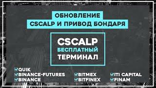 Обновление CScalp и Привод Бондаря