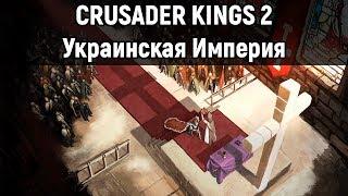 Из Киева в Королевство Русь! Crusader Kings 2 №1