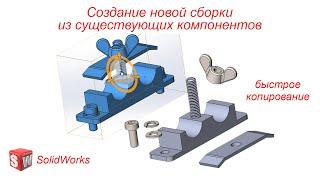 SolidWorks. Сборки. Создание новой сборки из существующих компонентов