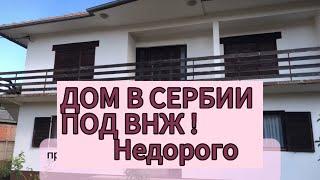 #сербия ДОМ ЛЕТЧИКА НА ПРОДАЖУ под ВНЖ